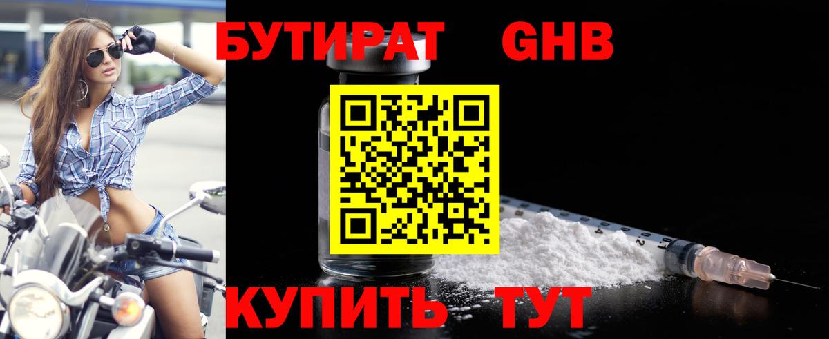 БУТИРАТ 1.4BDO Кропоткин